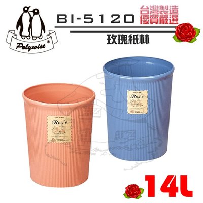 翰庭 BI-5120 大玫瑰紙林/14L 垃圾桶 台灣製