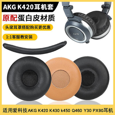 折扣優惠*愛科技AKG K420耳機套K430 k450 Q460 Y30 px90耳罩皮套頭戴式海綿套頭梁橫梁替換保護套維修配件【滿200元出貨】