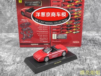 熱銷 模型車 1:64 京商 kyosho 法拉利 348 Spider 正紅 Ferrari 敞篷合金車模