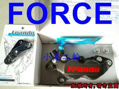 【小港二輪】卡鉗+座+螺絲 FRANDO FR6 髪絲紋 鍛造對四卡鉗~FORCE