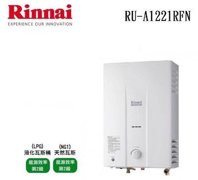 (來電享優惠含基本安裝7200) 林內 RU-A1221RFN 屋外一般型 12L熱水器
