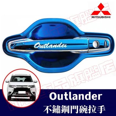 三菱Outlander門碗拉手 13-22年Outlander專用車門拉手門碗 門把手亮條保護蓋不銹鋼拉手亮條防刮裝飾貼