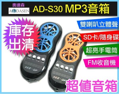 【傻瓜批發】AD-S30 mp3 音箱 庫存出清 超值音箱 SD卡 USB隨身碟 雙喇叭立體聲 手電筒 FM/LINE