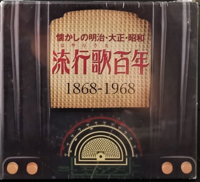 日本演歌 懐かしの明治･大正・昭和流行歌百年 (1868-1968) 5CD BOX 【日版全新未拆】