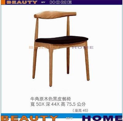 【Beauty My Home】24-HT-177-5牛角黑皮餐椅【高雄】