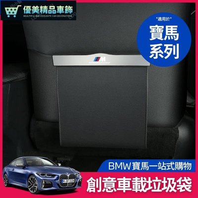 BMW 寶馬 垃圾袋 垃圾箱 G20 G21 F10 F11 F30 F31 椅背 收納袋 收納箱 置物盒 X3-優美精品車飾