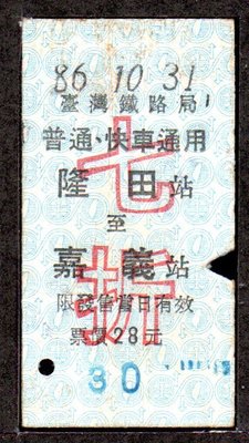 【KK郵票】《火車票》莒光 隆田至嘉義 七折票一張。品相如圖