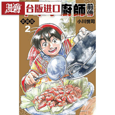 漫爵中華小廚師前傳愛藏版2首刷附錄版 漫畫 書 東立小川悅司