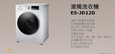 *星月薔薇* 家電特賣 滾筒洗衣機 ES-JD12D 福利品--15,500元 (未含運)