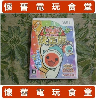 ※ 現貨『懷舊電玩食堂』《正日本原版、盒裝、WiiU可玩》【Wii】太鼓之達人 Wii 太鼓達人 4代目 決定版