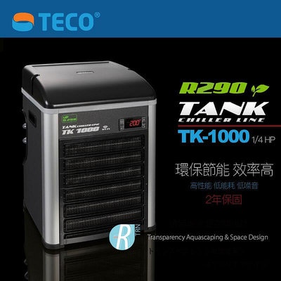 【透明度】TECO S.r.l TANK 環保節能冷卻機 TK-1000 1/4 HP【一台】適水量750L以下 冷水機