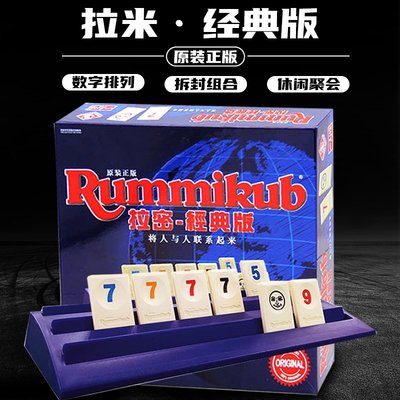 拉密Rummikub Mundo 拉密牌 以色列麻將 數字遊戲牌 正版桌遊中文 骰子-好鄰居百貨