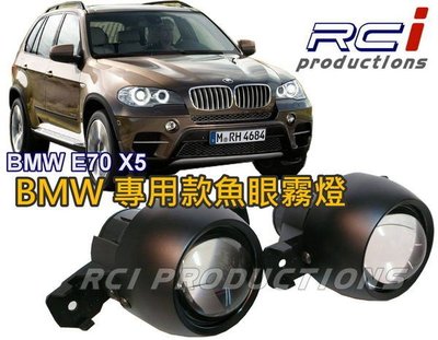 RCI HID專賣店 BMW 專用款  E84 X1 E83 X3 E70 X5 100%防水魚眼霧燈