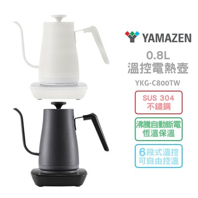 YAMAZEN山善 溫控電熱壺 YKG-C800TW 黑色/白色