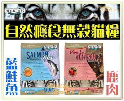 【Plumes寵物部屋】紐西蘭ADDICTION《自然癮食 鹿肉無穀 ｜藍鮭魚無穀全貓糧》4.5kg-WDJ貓飼料