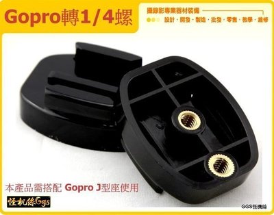 GoPro SJ 快扣 J扣 底座 1/4螺 快拆 腳架 固定 連結座 副廠配件 怪機絲 001-YP-6-021-28