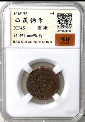 〔鑑定盒錢幣〕1918年 西藏 雪康橫書 一錢 銅幣(紅4)