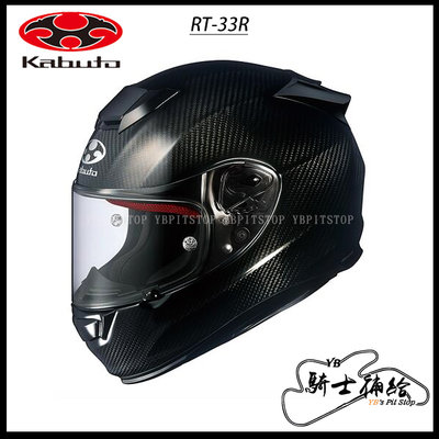 ⚠YB騎士補給⚠ OGK KABUTO RT-33R 素色 碳纖維 亮黑 全罩 安全帽 眼鏡溝 頂級 RT33 日本