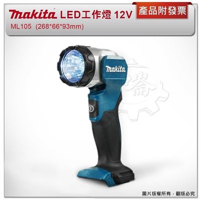 ＊中崙五金【缺貨中】MAKITA 牧田 ML105 (單主機) 12V LED工作燈 全照明燈