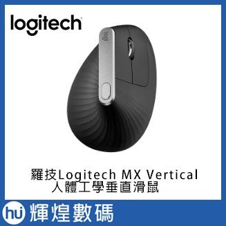 羅技 Logitech MX Vertical垂直滑鼠 人體工程學滑鼠