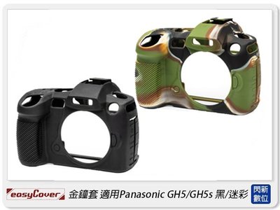☆閃新☆EC easyCover 金鐘套 適用Panasonic GH5/GH5s 機身 保護套 黑/迷彩(公司貨)