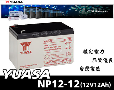 全動力-湯淺 密閉型鉛酸電池 NP12-12(12V12Ah) 電動腳踏車 代步車 飛瑞 台達 科風 UPS不斷電適用