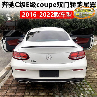 【樂淘】適用2016-22款c級e級coupe雙門轎跑車尾翼 c260 c200 e200 e300