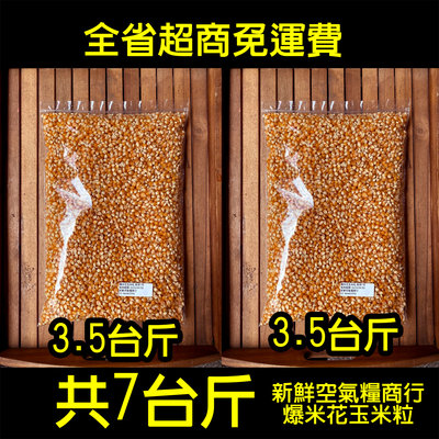 新鮮空氣糧商行 爆米花玉米粒 就是新鮮 7台斤