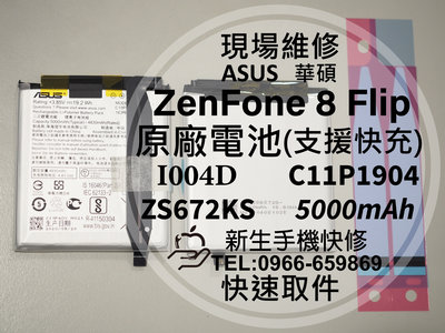 免運【新生手機快修】華碩 ZenFone8 Flip 原廠電池 ZS670KS I004D C11P1904 現場換電池