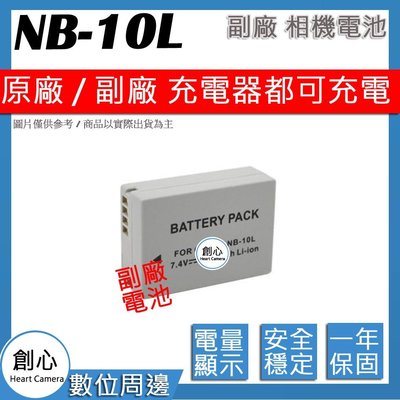 創心 副廠 Canon NB-10L NB10L 電池 原廠充電器可用 全新 保固一年 相容原廠 防爆