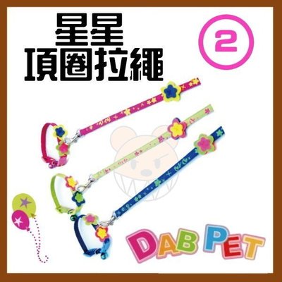 【幸福寶貝寵物Go】台灣製 DAB PET《2分，幼小型犬》星星-項圈拉繩/牽繩組(粉.藍.綠三種顏色)