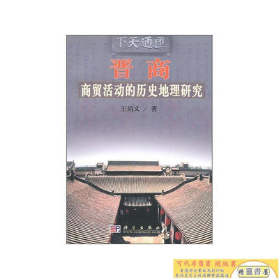 晉商商貿活動的歷史地理研究【正版】