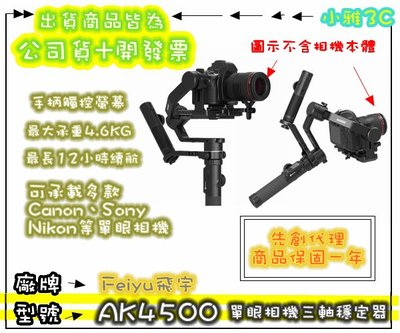 現貨可刷免運(公司貨開發票) Feiyu 飛宇 AK4500 單眼相機三軸穩定器(不含相機) 小雅3c 台中