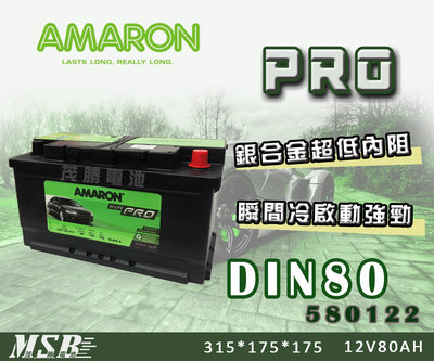 【茂勝電池】AMARON DIN80 580122 愛馬龍 PRO 銀合金 電池 歐規電瓶 AUDI TT T5 適用