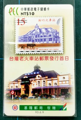 中華郵政電子儲值卡1張老火車站郵票發行首日(全新未使用)