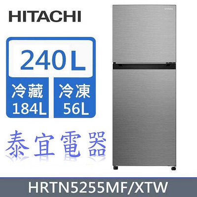 【泰宜電器】HITACHI 日立 HRTN5255MF 變頻兩門電冰箱 240L【另有HRTN5275MF】