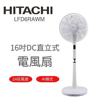 免運/可刷卡/附發票【HITACHI 日立】 16吋DC直立式電風扇 LFD6RAWM