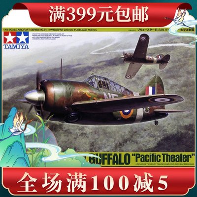 現貨田宮拼裝模型 1/48 英國 B-339 水牛戰斗機 太平洋戰場 61094