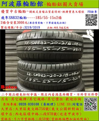 中古/二手輪胎 185/55-15 飛隼輪胎 9.9成新 2019年製