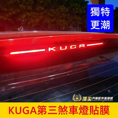 FORD福特 3代【KUGA第三煞車燈貼膜】3M貼膜 2020-2024年KUGA 後擋煞車貼紙 停車燈貼 尾門後檔燈貼