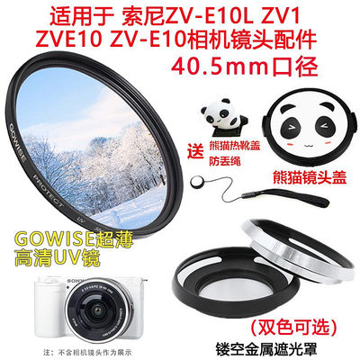 現貨 適用 索尼ZVE10 ZVE10L ZVE1相機16-50mm熊貓鏡頭蓋+遮光罩+UV鏡