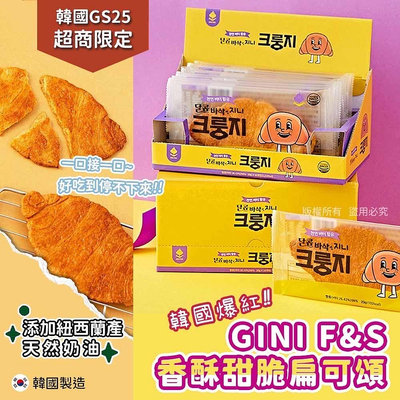 ╭°☆現貨韓國GINI F&amp;S 扁可頌 可頌餅乾 크룽지 GS25 超商限定 一盒10片入