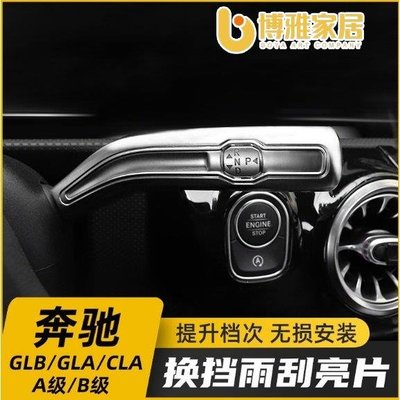 【免運】賓士GLB200 GLA CLA A級A180 A200L改裝換擋把雨刮桿內飾裝飾配件