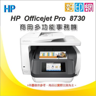 【好印網+含發票】HP Officejet Pro 8730 印表機【傳真+無線+網路+雙面】取代8620機
