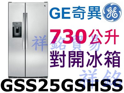 祥銘GE奇異730L對開製冰冰箱GSS25GSHSS不鏽鋼門外取冰請詢問最低價GSE25HSSS