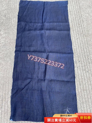 民國苧麻布染藍色布料1片，這片布料密實手感偏硬，顏色比較深藍 古玩 收藏品 雅器擺件【中華典藏】18506