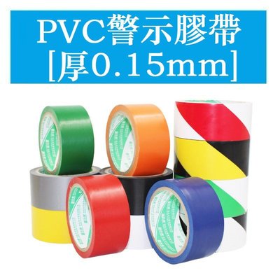PVC警示膠帶 斑馬膠帶 紅白膠帶 地板地毯貼地面標識彩色劃線膠帶 紅 黑 白 黃 藍 橙 灰 綠 天藍色 17種顏色