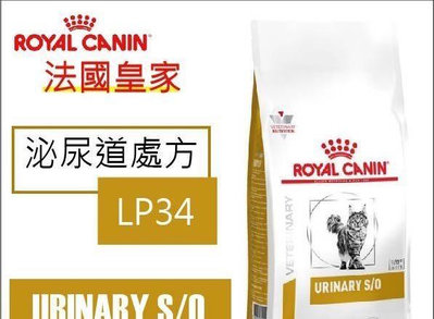 ROYAL CANIN 皇家 貓 LP34 泌尿 處方 貓飼料7kg