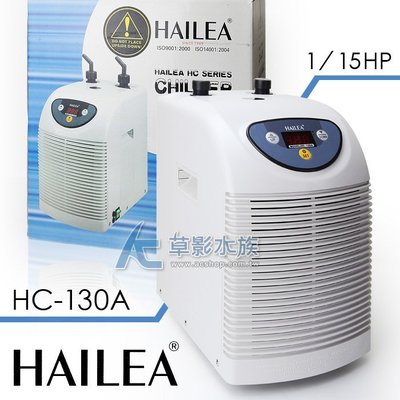 【AC草影】 HAILEA 海利 HC-130A 冷水機（1/15HP）【一台】可刷卡分期