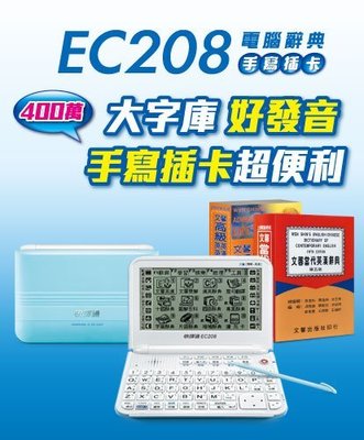 快譯通 電子辭典 翻譯機 (EC-208)